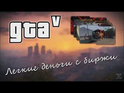 ◎ GTA 5 - Как получить миллионы долларов