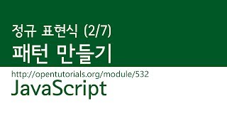 JavaScript - 정규표현식 (2/7) : 패턴만들기