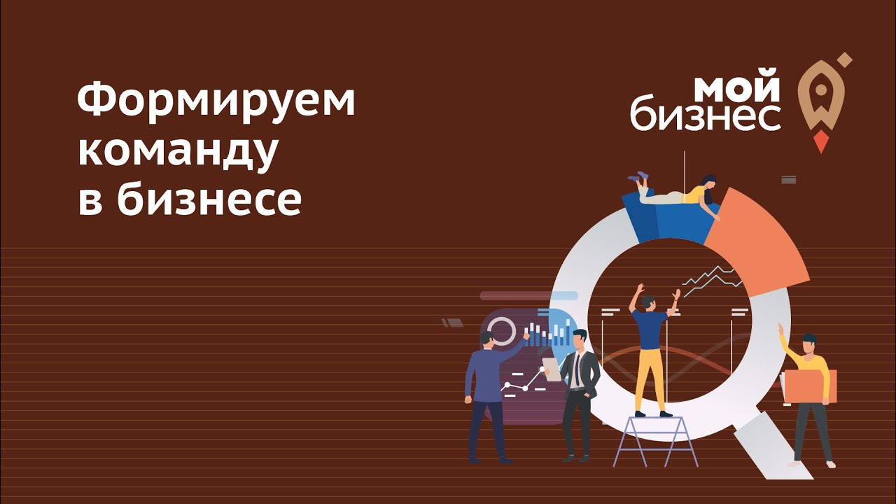 Формируем команду в бизнесе