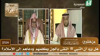 [3709] هل ورد أن النبي ﷺ التقى بالجن وكلمهم ودعاهم إلى الإسلام؟ - صالح الفوزان