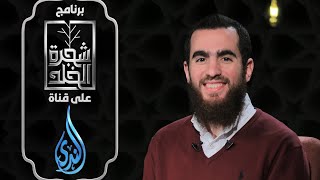صورة برنامج شجرة الخلد - رمضان ١٤٤١ هـ