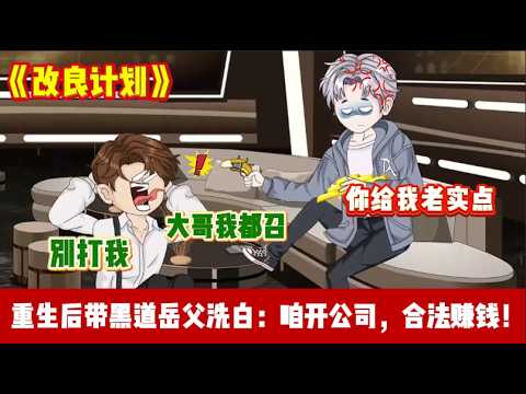 ENG SUB 【沙雕動畫 】🔥《改良计划》在我实名举报岳父的那天，我怀孕的老婆却毅然决然跳下高楼...#沙雕轻漫#沙雕動畫#爽文#打脸爽剧#Screen Rewind ​声影漫游