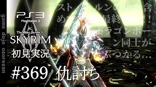#369  PS3版スカイリムLE初見実況 仇討ち