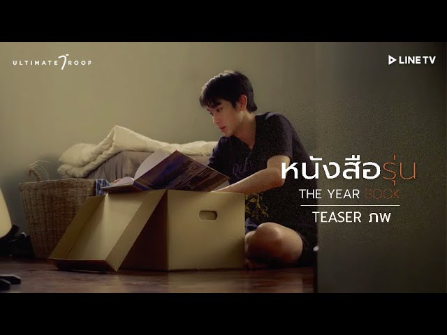 Teaser แนะนำตัวละคร ภพ Phob (ซีรีส์ หนังสือรุ่น TheYearbook) ทาง LINE TV