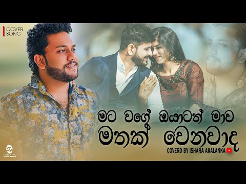 Mata wage oyatath mava mathak wenavada I මට වගේ ඔයාටත් I Oya danne na I Coverd by Ishara Akalanka