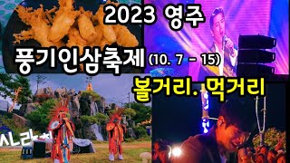 2023 풍기인삼축제 볼거리. 먹거리 - 남미 인디언 쿠스코 공연. 축제 개막 축하공연 (장민호. 황치열. 오유진..). 약선당 인삼.약선음식