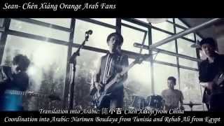 陈翔 Chen Xiang = تشن شيانغ 同行 Tóngxíng = لـ نمشي معا ( Arabic sub ) [HD720p]