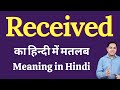 Received Meaning In Hindi Received Meaning In Hindi Explained Received In Hindi