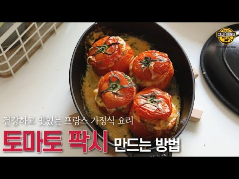건강하고 맛있는 프랑스 가정식 요리 토마토팍시🍅ㅣTomates Farcies Recipe