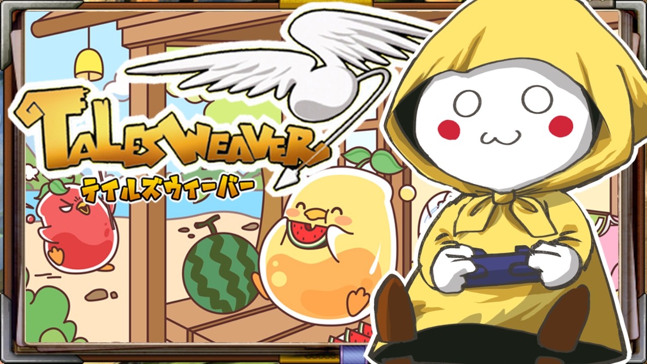 週末コンテンツ追い込み👊【Vtuber/talesweaver/테일즈위버/雑談】
