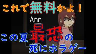 あのIbに匹敵するホラゲ見つけた！【Ann #1】