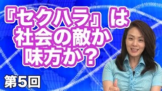 第05回 『セクハラ』は社会の敵か味方か？〜セクハラ問題の裏側を考える