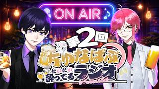 【第2回】ちゅなばぶだいたい酔ってるラジオ【雑談】