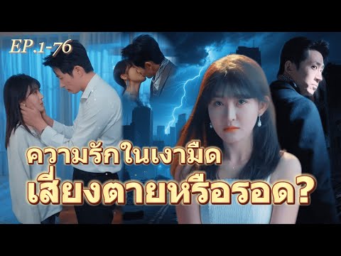 FULL 🖤ความรักในเงามืด...เสี่ยงตายหรือรอด?🥲 #ละครจีน #มินิซีรีส์ #cdrama #chinesedrama