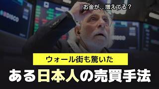 ウォール街のトレーダーたちが絶対に教えない、日本人専業投資家の「これ」