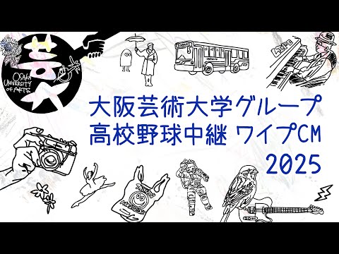 大阪芸術大学グループ 高校野球中継ワイプCM2025