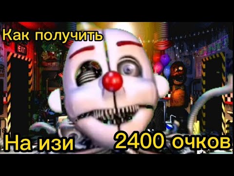 Как легко получить 2400 очков во FNAF Ultimate Custom Night #1