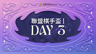 [電競]《聯盟戰棋》魔法無極限 聯盟棋手盃I DAY3