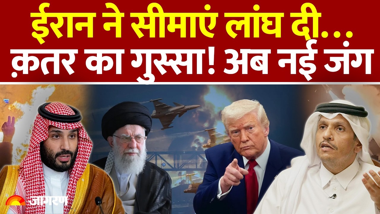 Iran Attack Middle East: ईरान ने सीमाएं लांघ दी… क़तर का गुस्सा! अब नई जंग! | Israel War | US Update