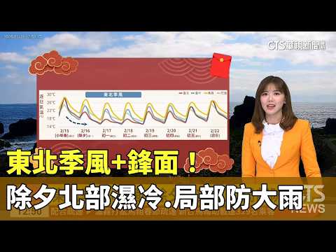 東北季風+鋒面！　除夕北部濕冷　局部防大雨