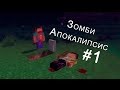 Сериал в Minecraft.Зомби Апокалипсис!!! 2 сезон 1 серия 