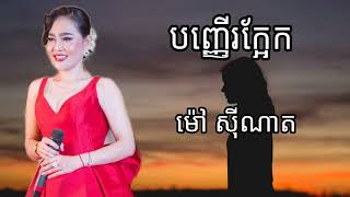 បញ្ញើរក្អែក - ម៉ៅ សុីណាត ( Music Audio )