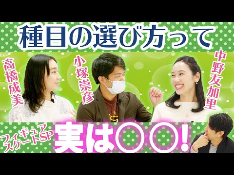 【フィギュアスケートSP】種目の選び方って実は◯◯! 中野友加里 & 小塚崇彦 & 高橋成美 田中大貴 アスリートチャンネル アスチャン