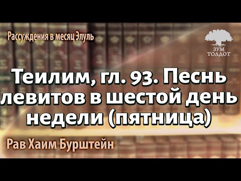 Tehillim, Chapter 93. A song of the Levites on the sixth day of the week (Friday). Rabbi Chaim Bu...