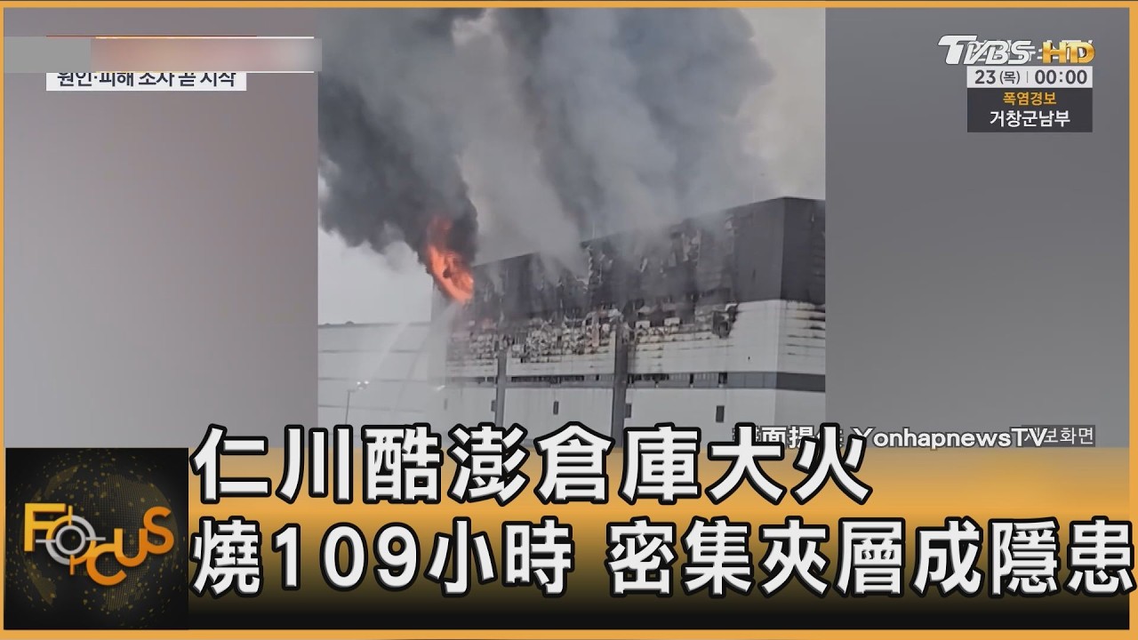 仁川酷澎倉庫大火 燒109小時才撲滅 密集夾層釀重災