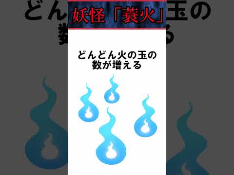 【不思議な雑学】蓑火【怪異】【火の玉】 #shorts #妖怪 #怖い話 #都市伝説 #オカルト #トラウマ #ホラー #怪奇現象 #怪談 #ダンダダン #地獄先生ぬ～べ～ #呪術廻戦