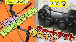 【必見】PS3でフォートナイトのレガシーモードでブームボウ使って暴れた結果...ゆっくり実況