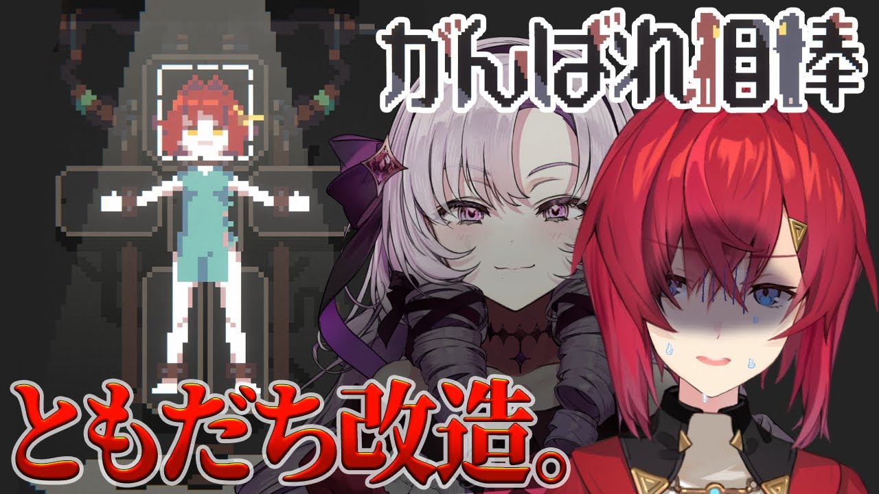 【がんばれ相棒】友達を改造して強くする。【#ろめじゅり ですわ～】
