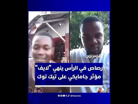 م.ق.تل صانع المحتوى "بابا سكينغ" برصاص مباشر أثناء بثه عبر تيك توك