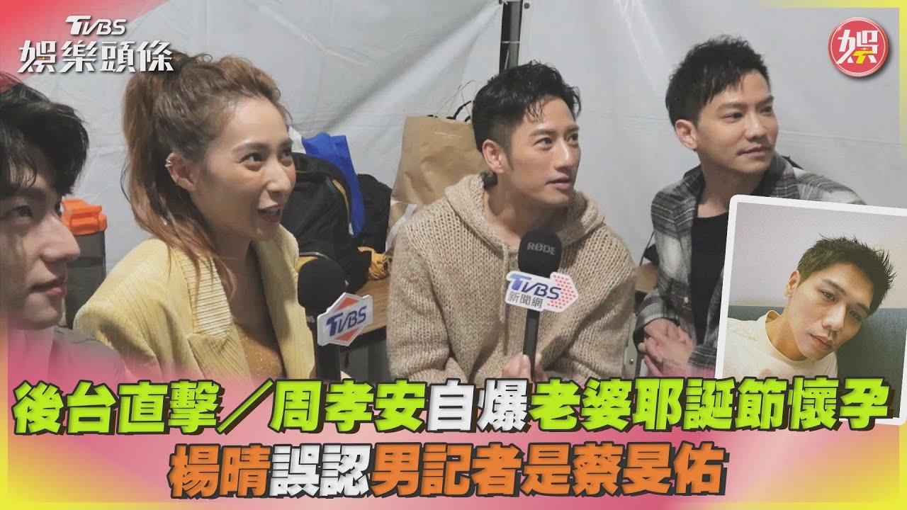 謝滑滑直擊／周孝安自爆老婆耶誕節懷孕　楊晴誤認男記者是蔡旻佑