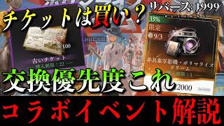 【リバース1999】チケットは買い？コラボイベント交換優先度と周回まとめ