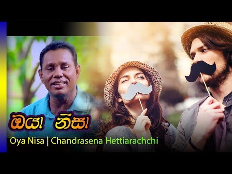 Oya Nisa - Chandrasena Hettiarachchi | ඔයා නිසා - චන්ද්‍රසෙන හෙට්ටිආරච්චි