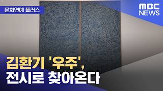 [문화연예 플러스] 김환기 '우주', 전시로 찾아온다 (2026.04.20/뉴스투데이/MBC)