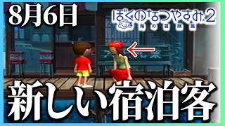 【ぼくなつ2】民宿に新しいお客さんがきた！ 8月6日【ぼくのなつやすみ2】