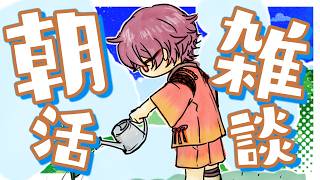 【#雑談配信 】突発朝活、おはよぉございます【#新人Vtuber 】