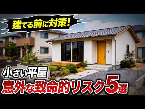 【コンパクトハウスの注意点】知らずに建てて後悔する！絶対に注意すべきリスク5選と解決策を徹底解説します