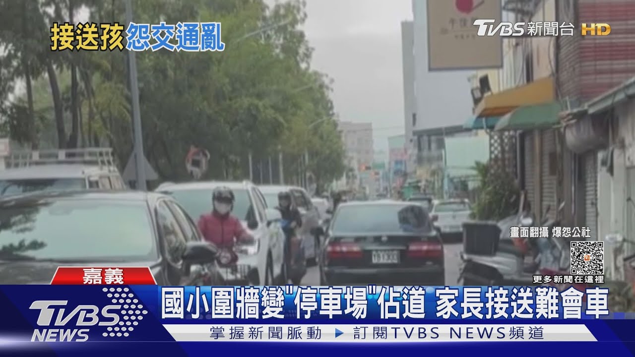 接送惡夢!國小圍牆變「停車場」難閃車 無紅黃線沒法管