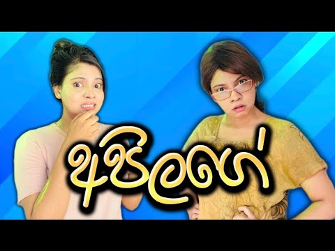 අපිලගේ | Apilage | Gavi Fernando
