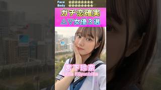 絶対に満足！ガチ恋確実セ〇シー女優３選 No.2 (2023) #shorts