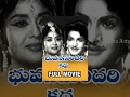Bhuvana Sundari Katha Telugu Full Movie N T Rama Rao Krishna Kumari Vanisri Ghantasala