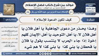 صورة 7- كيف تكون الدعوة للإسلام -  فوائد من شرح كتاب فضل الإسلام