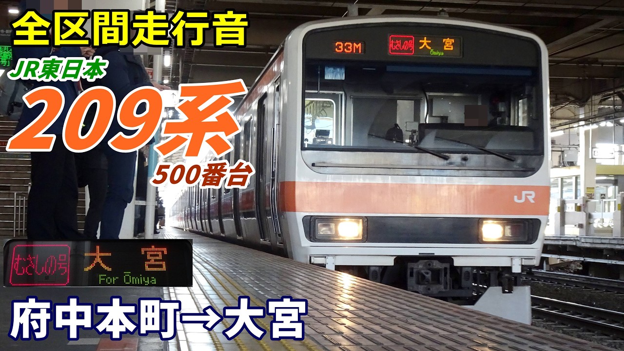 【全区間走行音】209系500番台〈むさしの号〉府中本町→大宮 (2025.1)