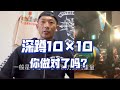 深蹲10✖️10,你真的做出效果了吗?