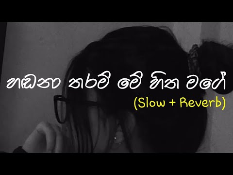 Handana Tharam (හඬනා තරම්) - Slow + Reverb  @supunzstudio
