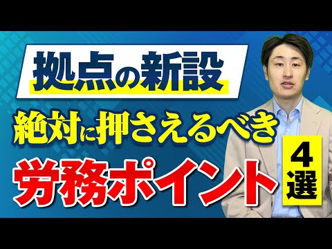 法律学科 【見落とすとリスク】新しい拠点ができたときに必須な労務ポイント4選
