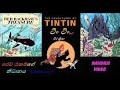 Tin Tin සිංහල Red Rackham S Treasure Sinhala Dubbed
